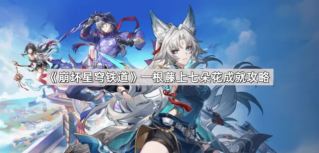 崩坏星穹铁道一根藤上七朵花流程