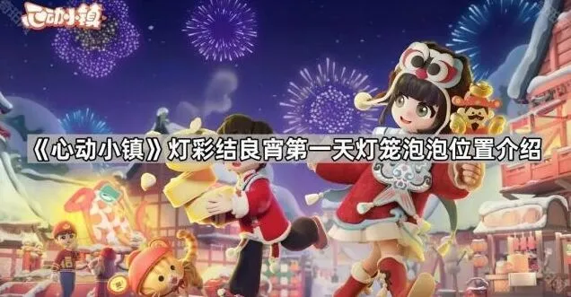 《心动小镇》灯彩结良宵灯笼泡泡快速寻找攻略