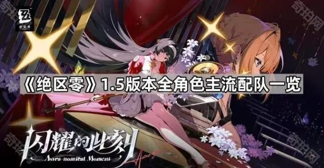 《绝区零》主流阵容配队教程