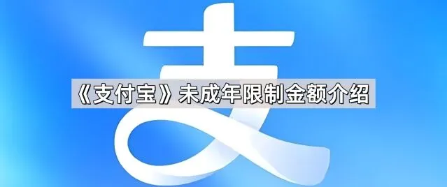 支付宝未成年支付限制指南