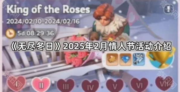 无尽冬日2025年2月活动节奏安排
