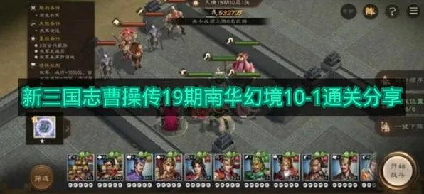 《三国志》19期南华幻境10-1玩法分享