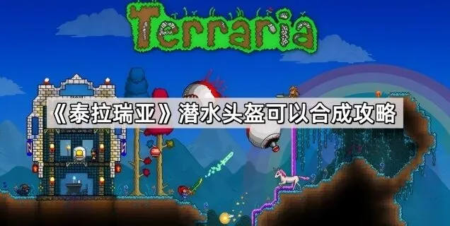 泰拉瑞亚潜水头盔获取玩法