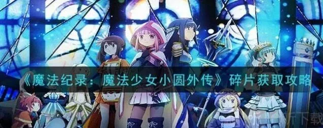 命运魔法纪录