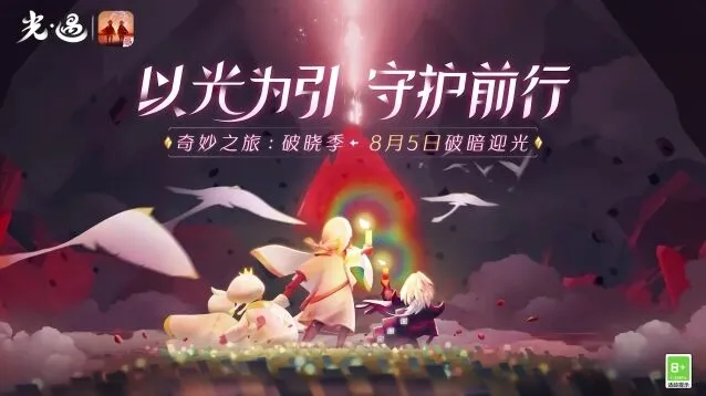 光遇破晓季第一个任务技巧