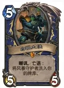 《炉石传说》：白眼大侠获取和实用性详解