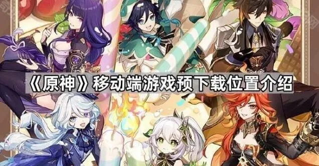 原神移动端预下载教程