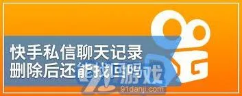 快手私信删除恢复操作技巧