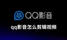 QQ视频剪辑基础教程分享