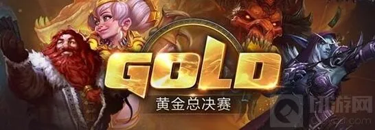 《炉石传说》黄金总决赛名单公布 百花齐放时代攻略手册