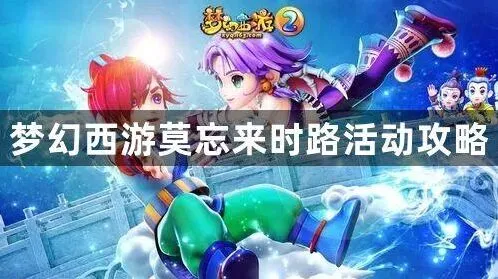 《梦幻西游》莫忘来时路活动教程
