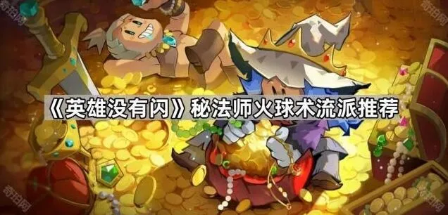 英雄没有闪秘法师火球术入门攻略