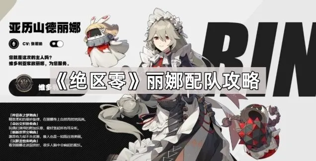 《绝区零》丽娜穿透加成配队指南