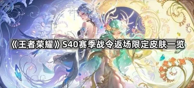王者荣耀S40战令限定皮肤返场全攻略