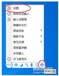 讯飞输入法快捷键设置步骤