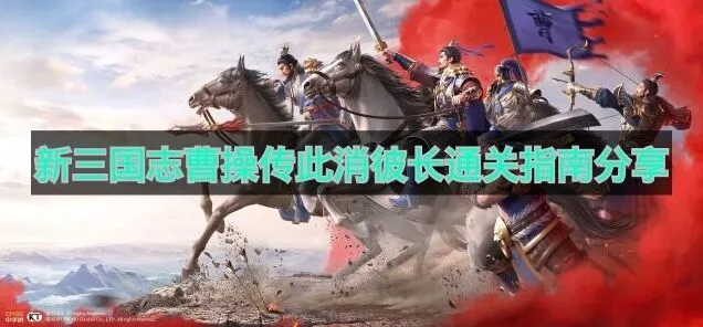 新三国志曹操传此消彼长通关流程分享