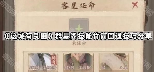 这城有良田群星阁技能竹简回退技巧全解