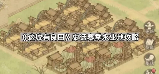 《这城有良田》永业地攻略：史话赛季