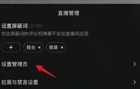 抖音直播设置管理员详解