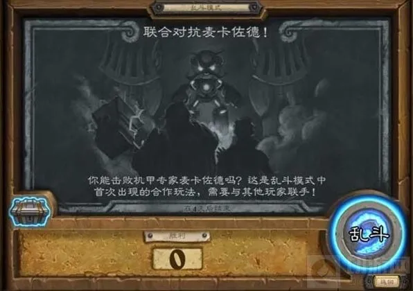 炉石传说乱斗联合对抗麦卡佐德流程