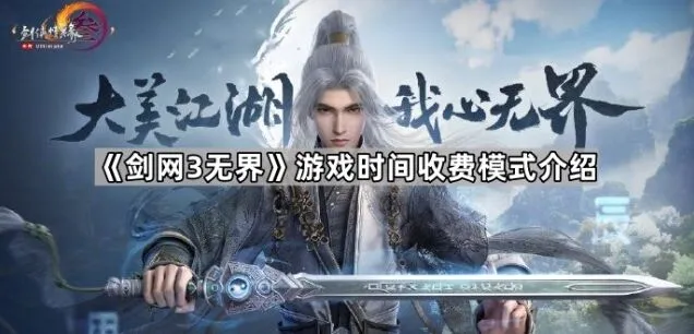 《剑网3无界》时间收费模式完整指南