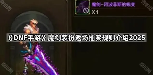 地下城与勇士魔剑装扮返场活动详情解析