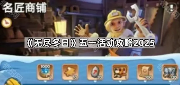 无尽冬日五一活动氪金方案分享