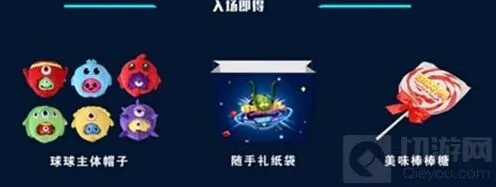 球球大作战嘉年华有哪些奖励 活动内容分享