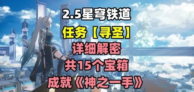 《崩坏星穹铁道》寻圣任务玩法详解