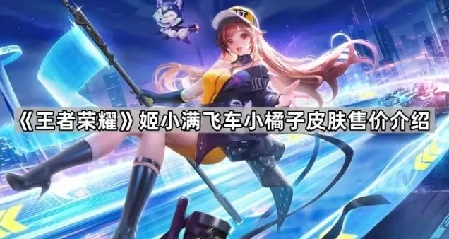 《王者荣耀》小橘子皮肤价格详情