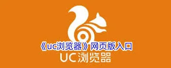 UC浏览器在线访问方法分享