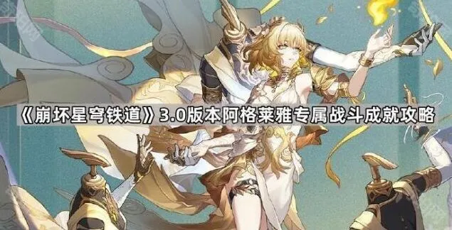 崩坏星穹铁道阿格莱雅专属战斗成就全面解析