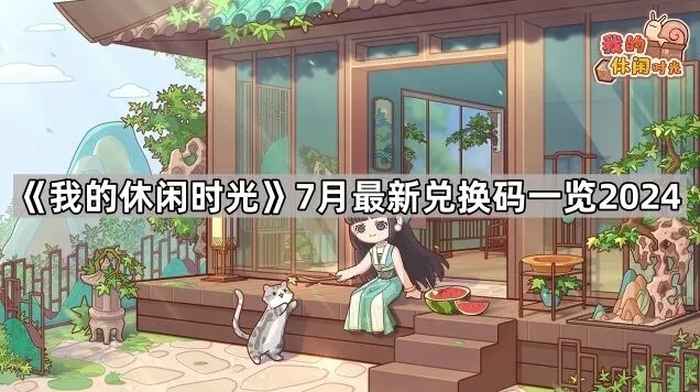 《我的休闲时光》7月兑换码福利大全