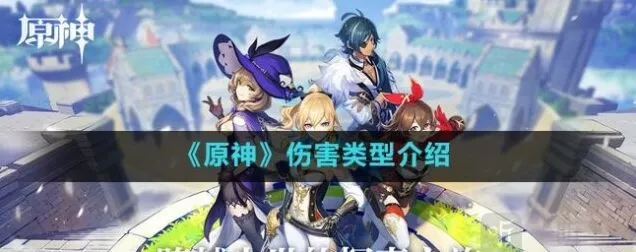 《原神》伤害系统机制介绍