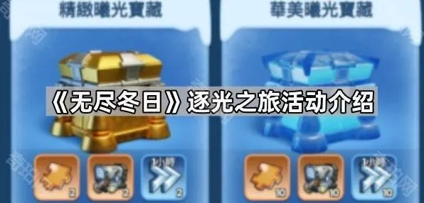 《无尽冬日》逐光之旅活动全攻略