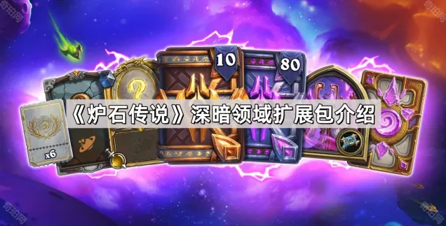 《炉石传说》深暗领域扩展包内容解析