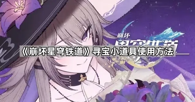 《崩坏星穹铁道》寻宝小道具玩法指南