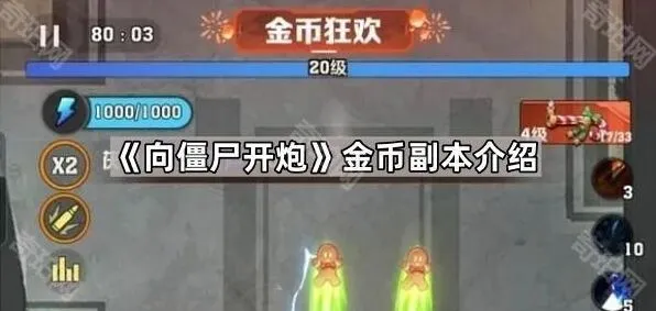 向僵尸开炮金币副本入门指南