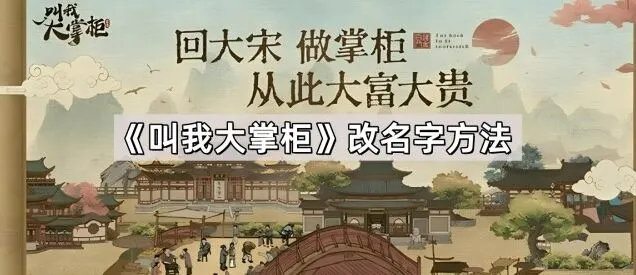 叫我大掌柜改名字操作指南