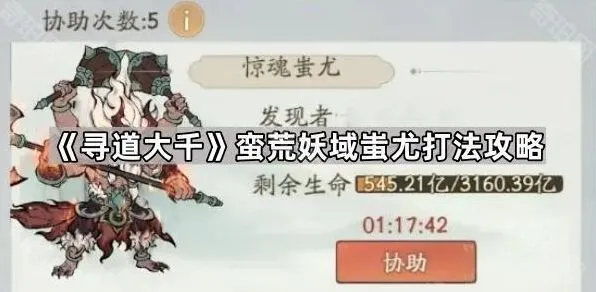 寻道大千蛮荒妖域蚩尤攻略技巧