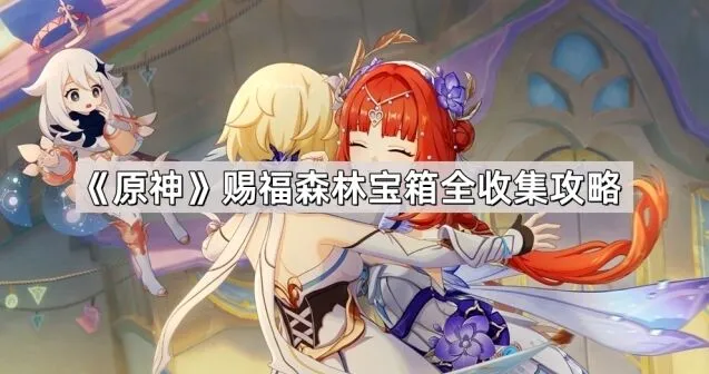 原神赐福森林宝箱全收集玩法