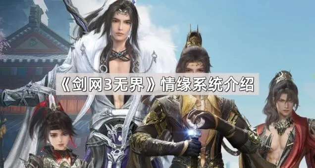 《剑网3无界》情缘系统怎么玩