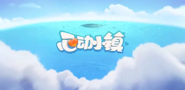 心动小镇溜溜橡木和无暇荧石采集全指南