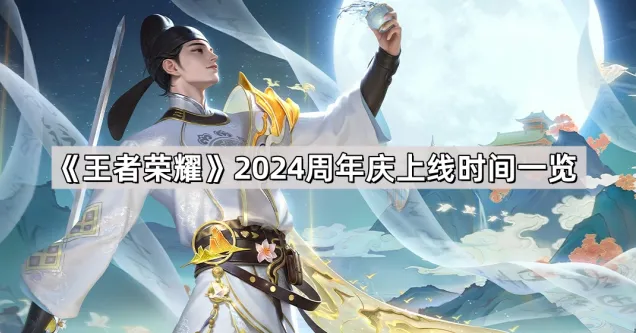王者荣耀周年庆2024时间安排公告