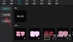 剪映音频字幕识别方法步骤