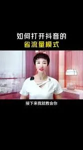 抖音省流量模式开启步骤