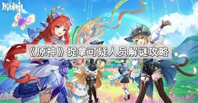 原神捉拿可疑人员完全流程