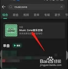 QQ音乐musiczone播放歌曲步骤教程