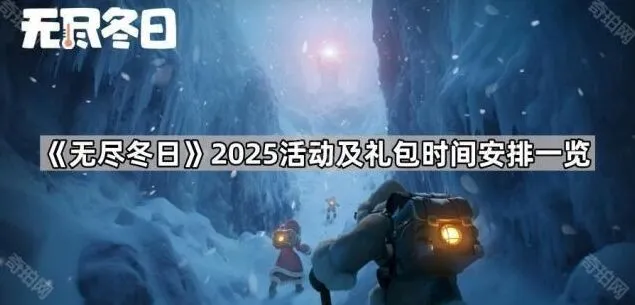 无尽冬日冻土之王活动时间攻略