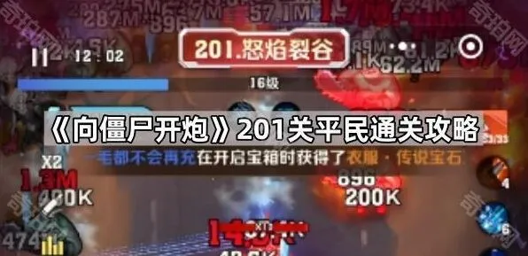 向僵尸开炮201关升级流平民打法